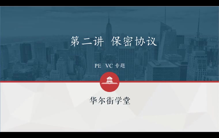第02讲 保密协议