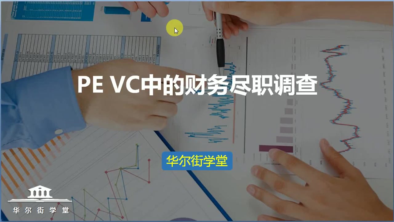 第04讲 PE VC中的财务尽职调查