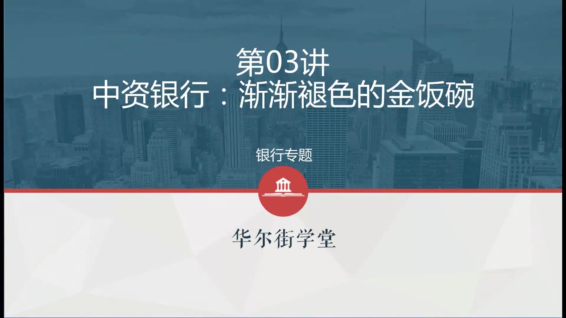 第04讲 中资银行-渐渐褪色的金饭碗