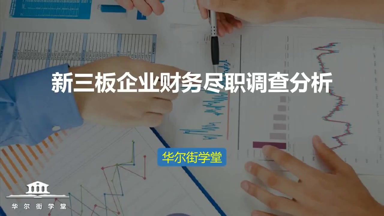 第05讲 新三板财务尽职调查分析
