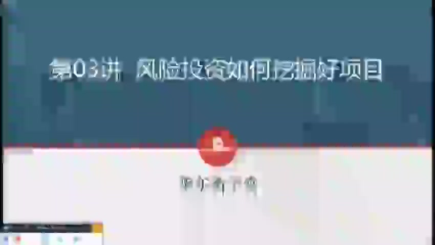 第03讲 风险投资如何挖掘好项目(一)(1)
