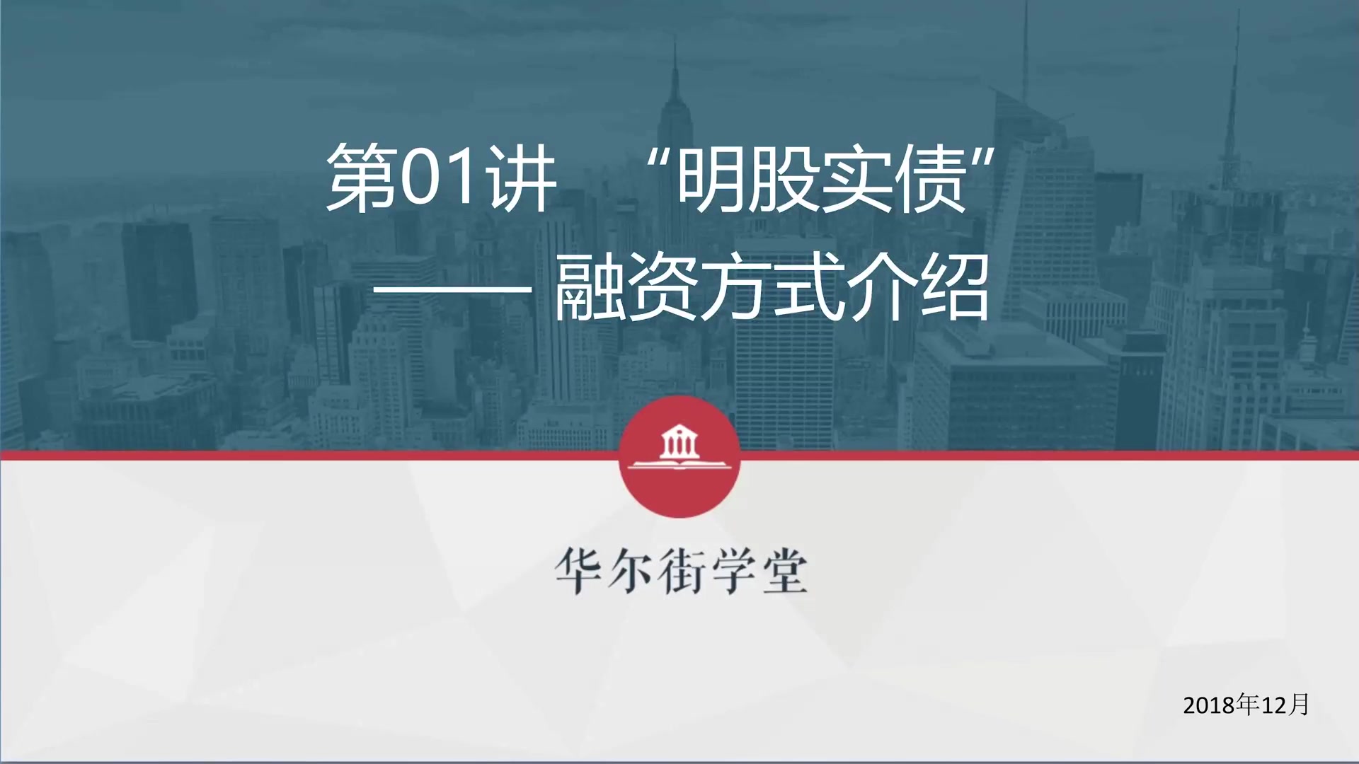 第01讲 “明股实债”融资方式的介绍