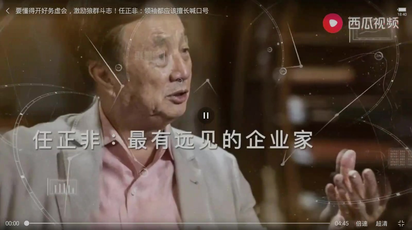 21、要懂得开好务虚会，激励狼性斗志！任正非：领袖都应该擅长喊口号_