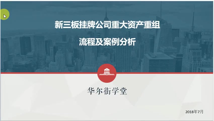 第2讲 新三板挂牌公司重大资产重组流程及案例分析（下）