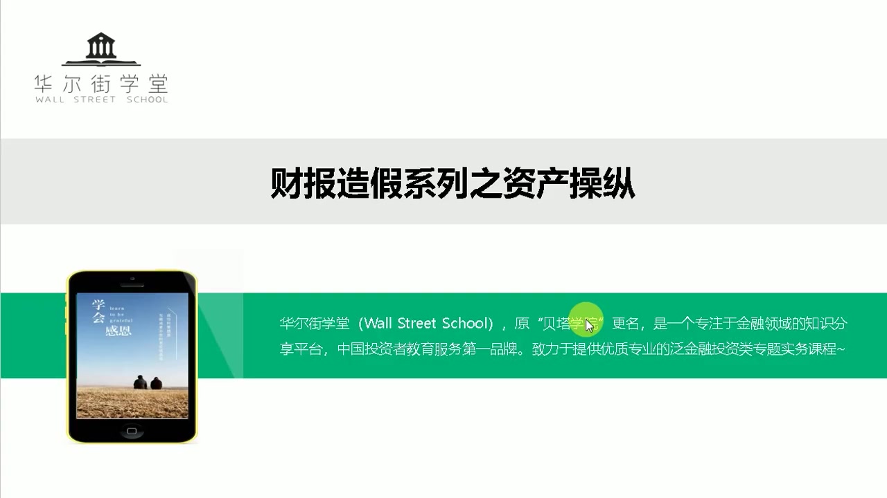 第04讲 资产操纵