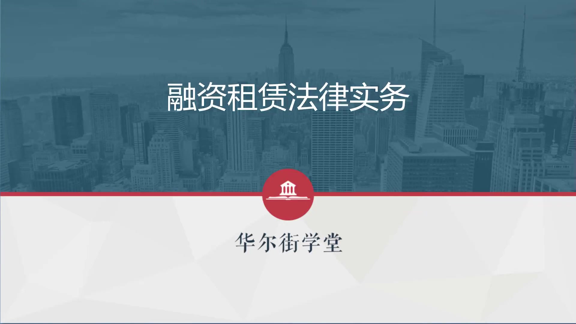 第03讲 融资租赁法律实务