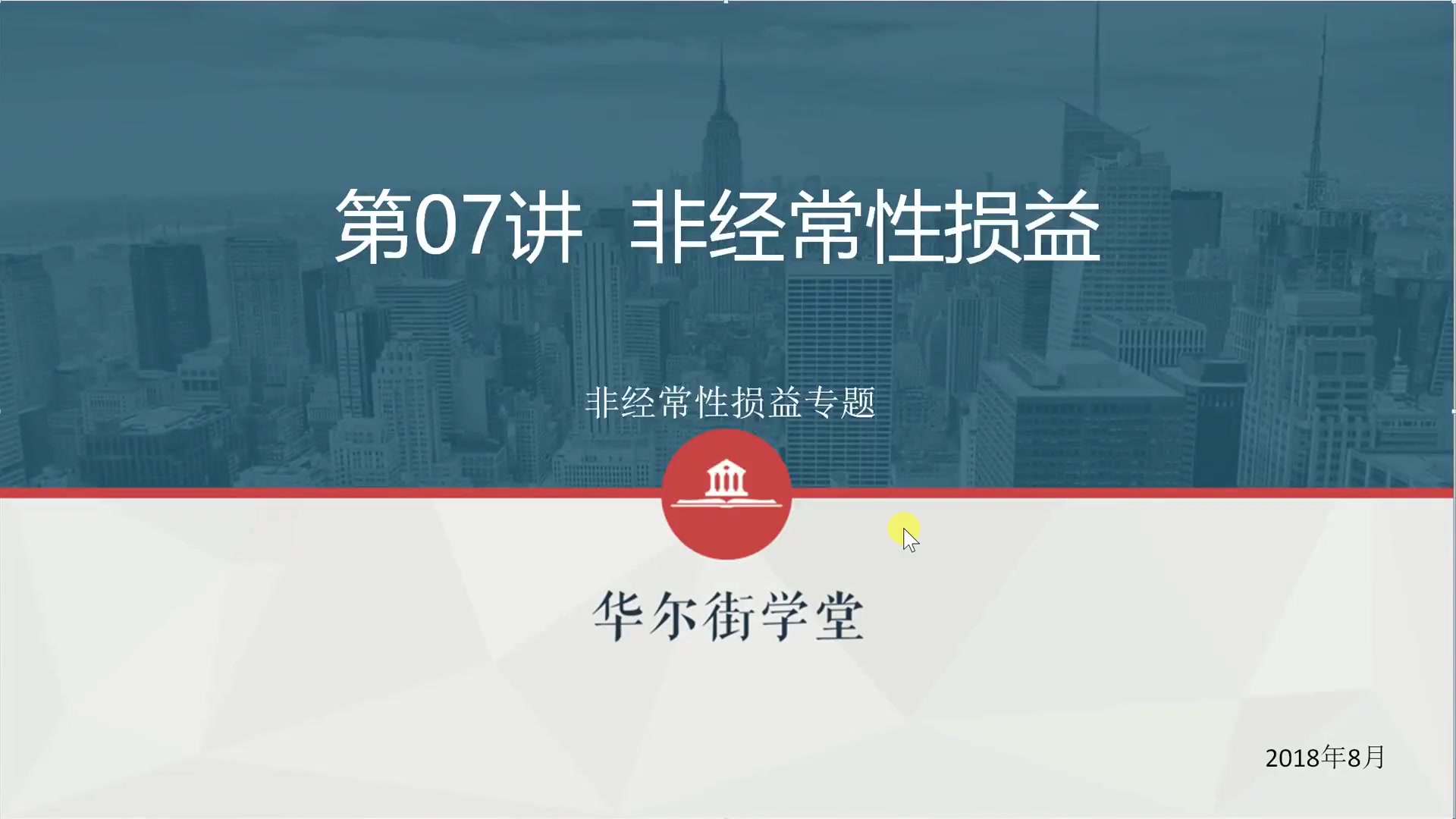 第07讲 非经常性损益(1)