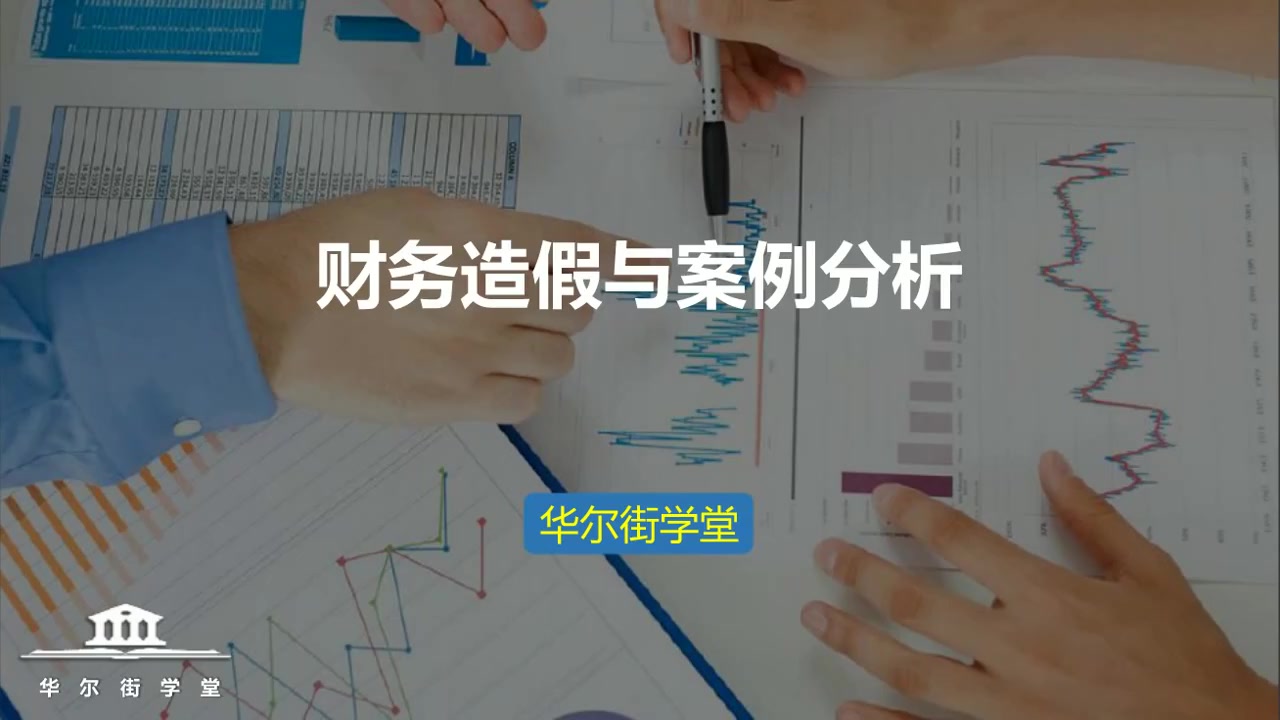 第07讲 财务造假与案例分析