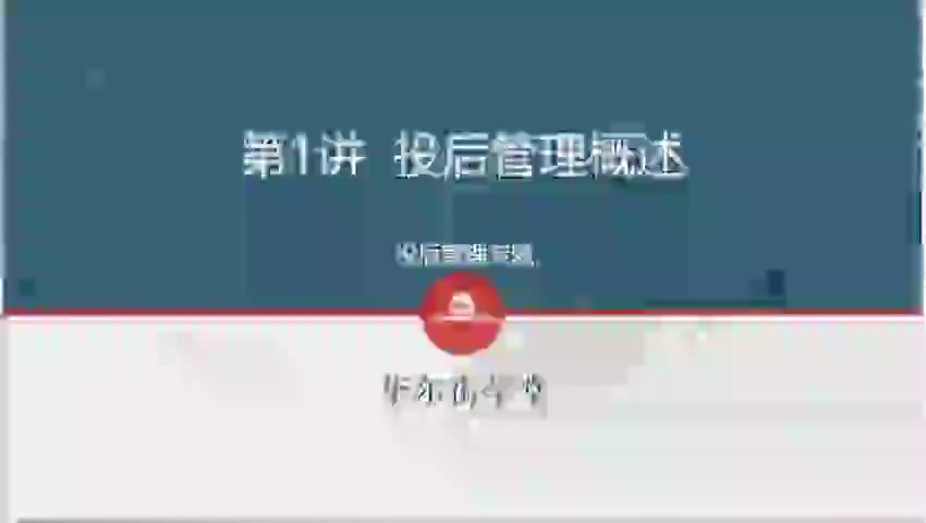 第01讲 投后管理综述