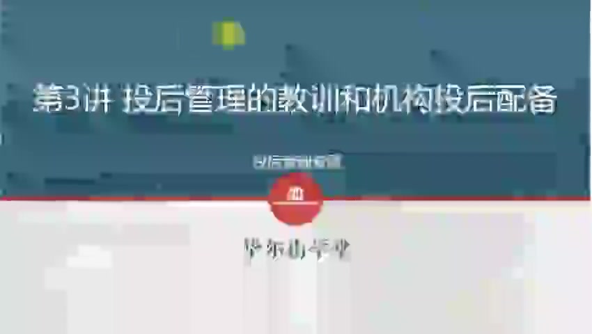 第03讲 投后管理的教训和机构投后配备
