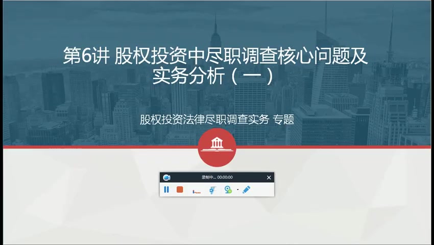 第06讲 股权投资中尽职调查核心问题及实务分析（一）(1)