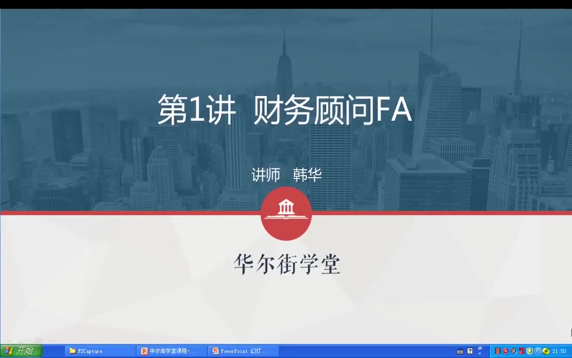第09讲 财务顾问-专业能力的最佳展示