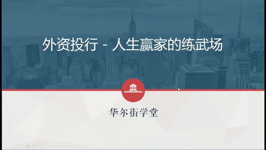 第03讲 外资投行-人生赢家的练武场