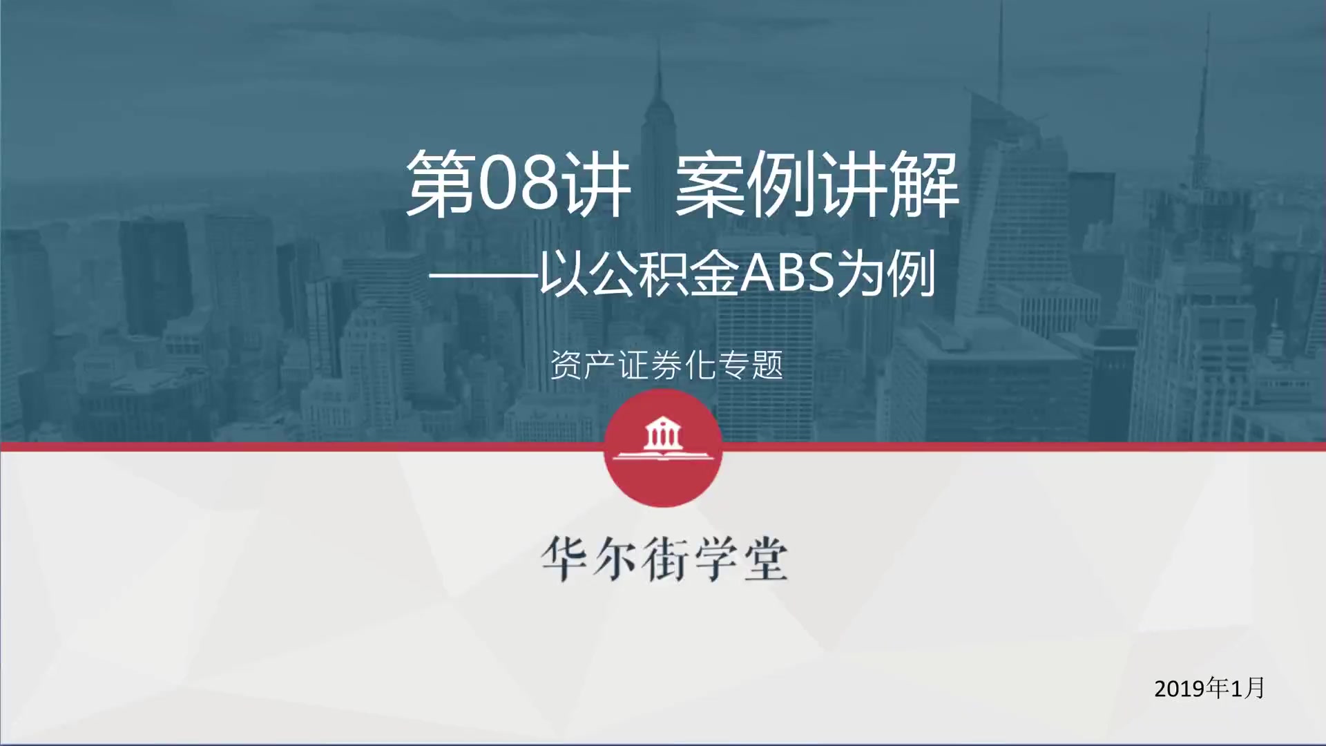 第08讲 资产证券化承销要点(1)