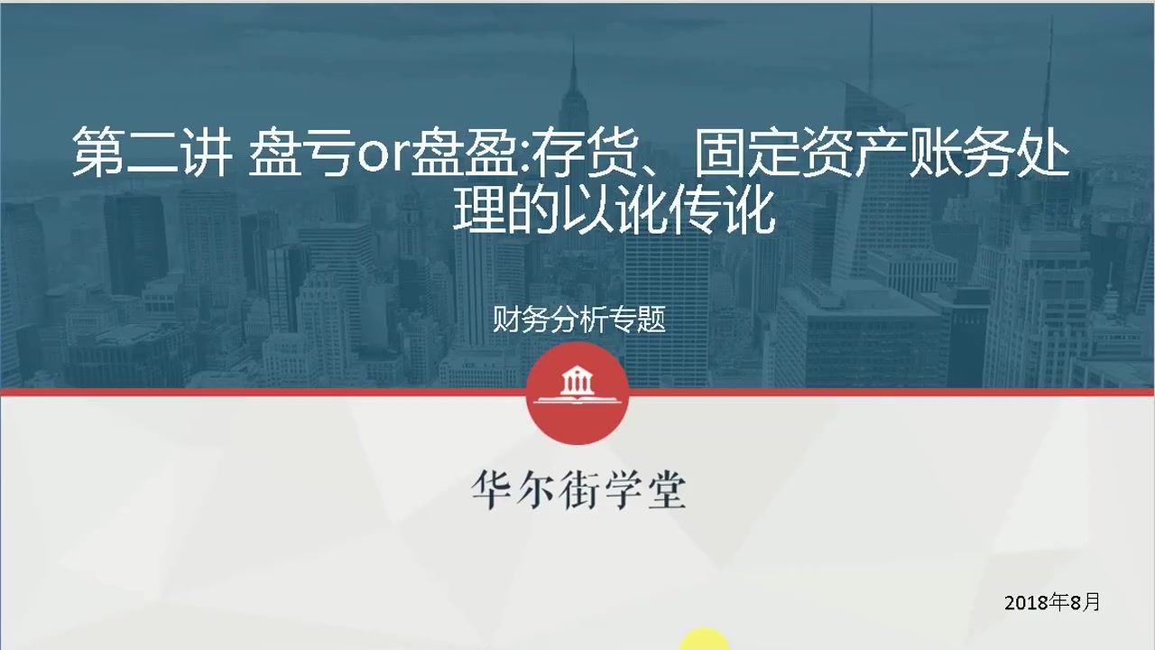 第02讲 存货, 固定资产账务处理的以讹传讹(1)