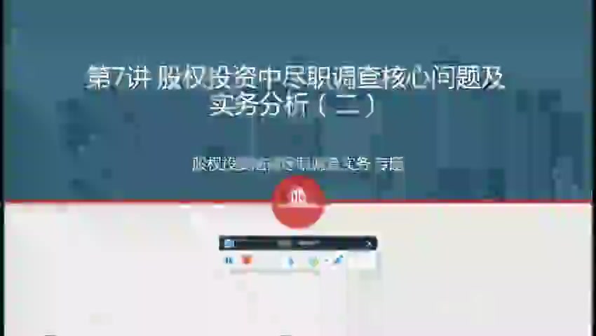 第07讲 股权投资中尽职调查核心问题及实务分析（二）(1)