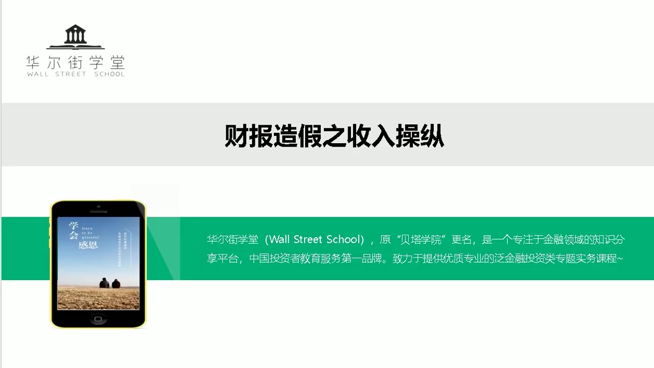 第02讲 收入操纵