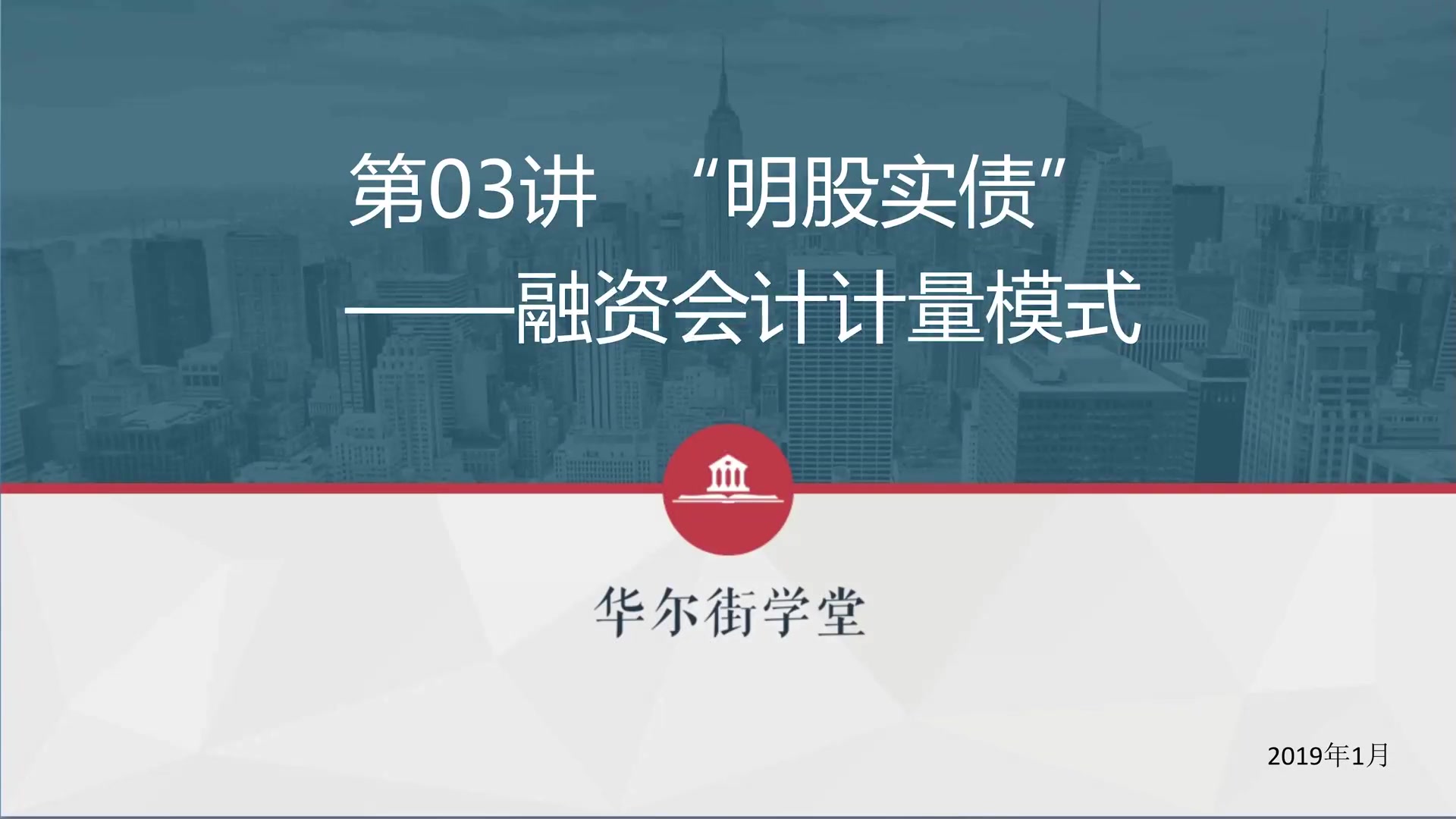 第03讲 “明股实债”融资会计计量模式