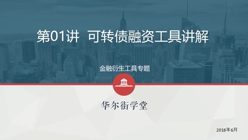第01讲 可转债融资工具讲解