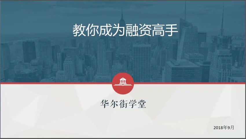 第1讲 教你成为融资高手（上）