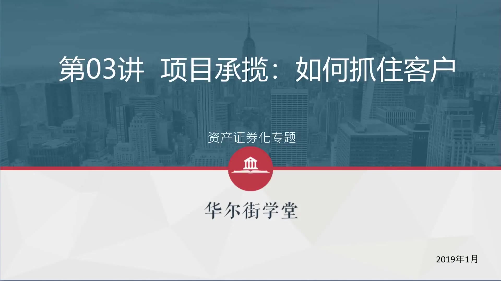 第03讲 项目选择和承揽-如何专抓住客户