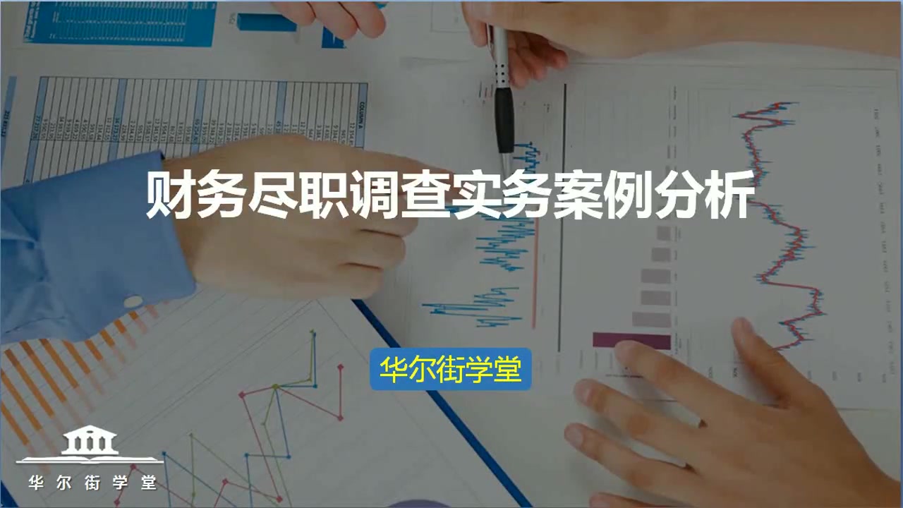 案例分析：新三板财务尽调实务案例(1)