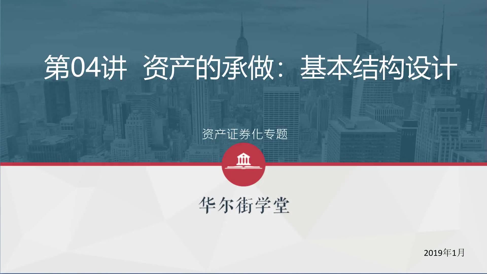 第04讲 资产证券化产品承做的关键环节-基本结构设计