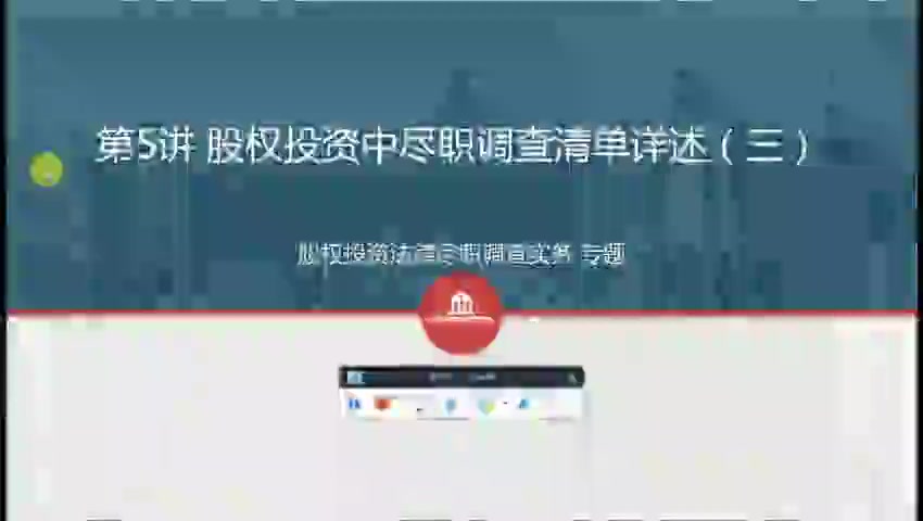 第05讲 股权投资中尽职调查清单详述（三）(1)