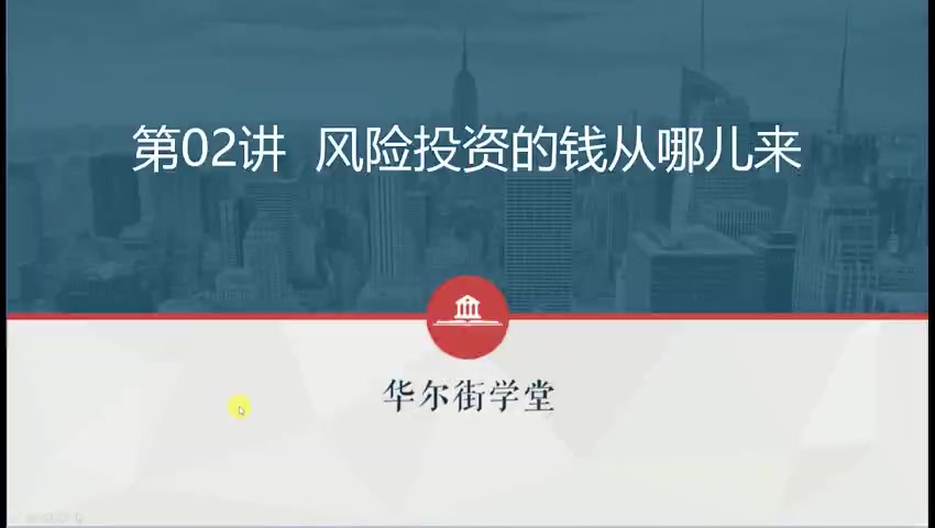 第02讲 风险投资的钱从哪儿来(一)