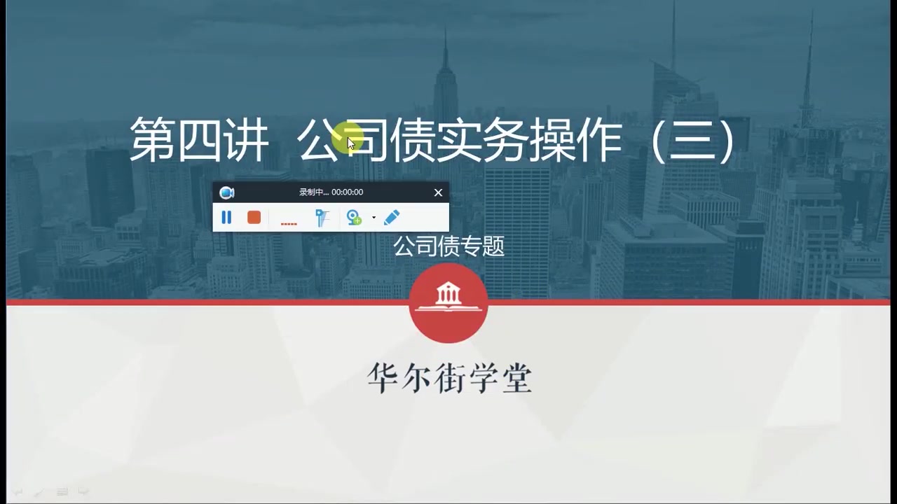 第04讲 公司债实务操作 (三)(1)