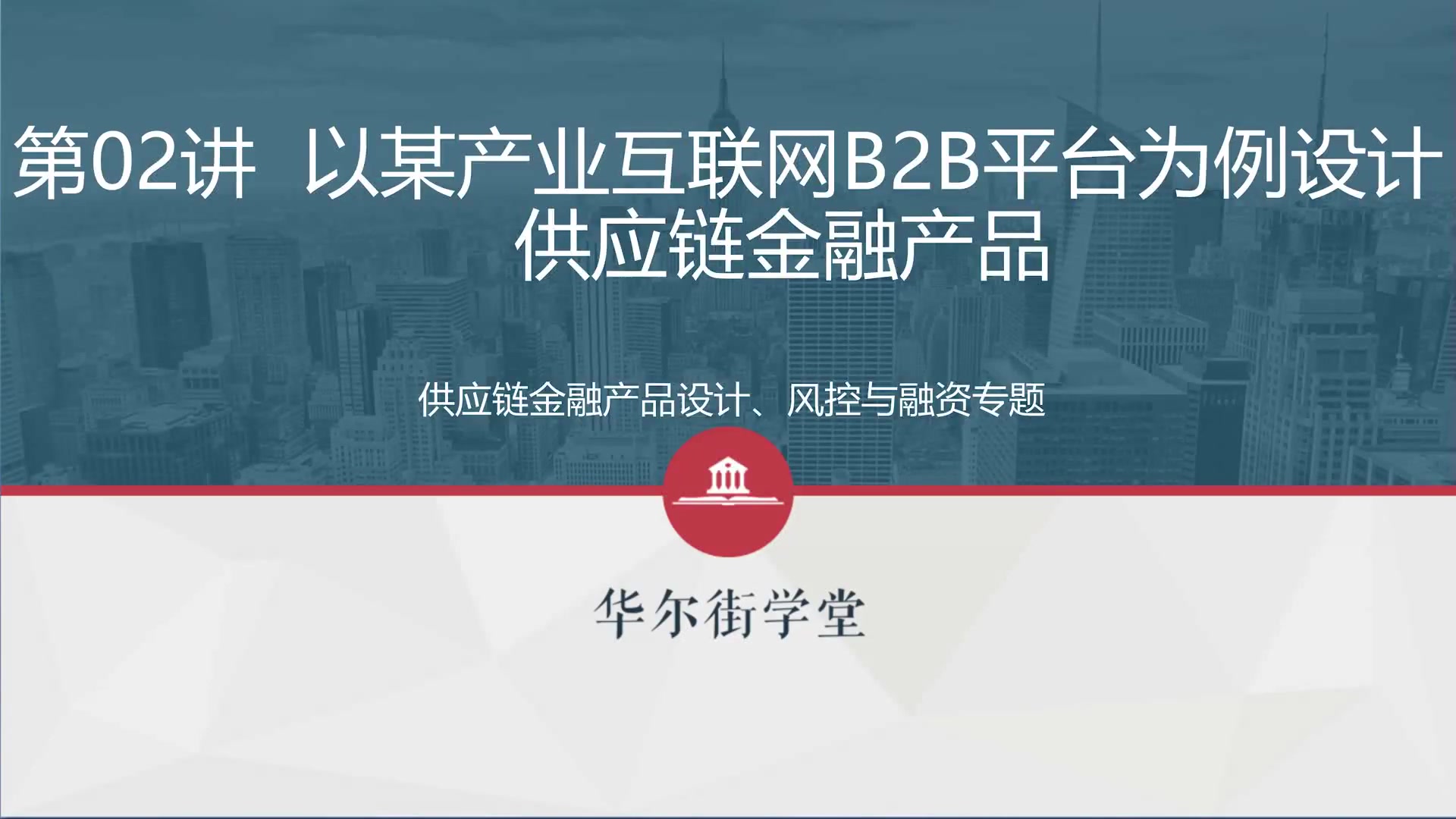 第02讲 以某产品互联网B2B平台为例设计供应链金融产品