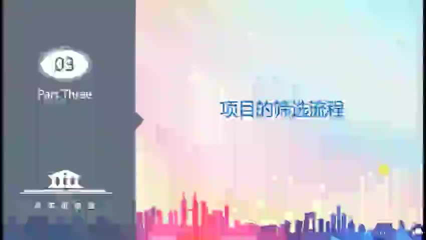 第04讲 筛选项目的标准和流程(三)(1)