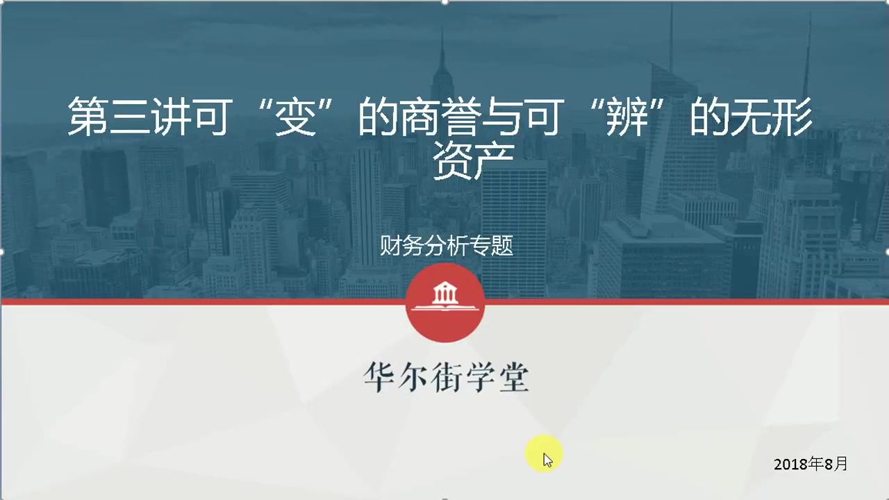 第03讲 可“变”的商誉与可“辨”的无形资产(1)