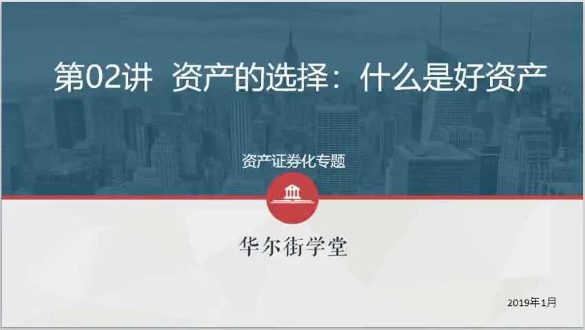 第02讲 资产选择和承揽-什么是好的资产(1)