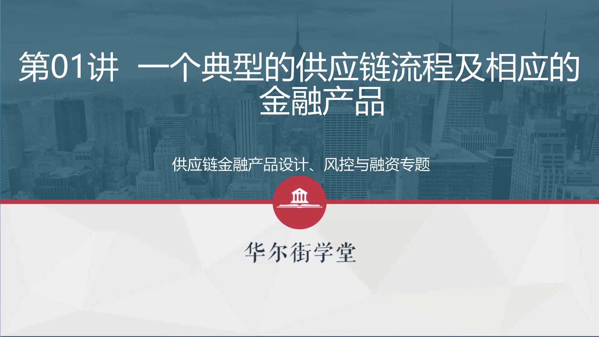 第01讲 一个典型的供应链流程及相应的金融产品(1)