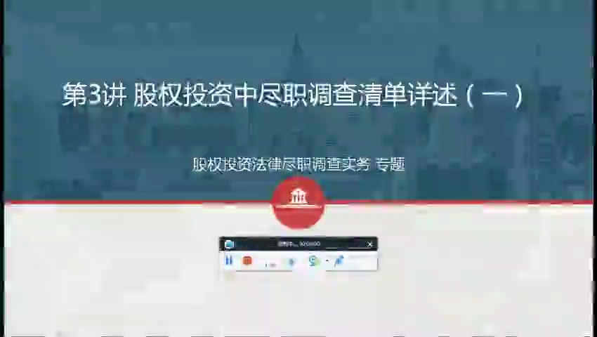 第03讲 股权投资中尽职调查清单详述（一）